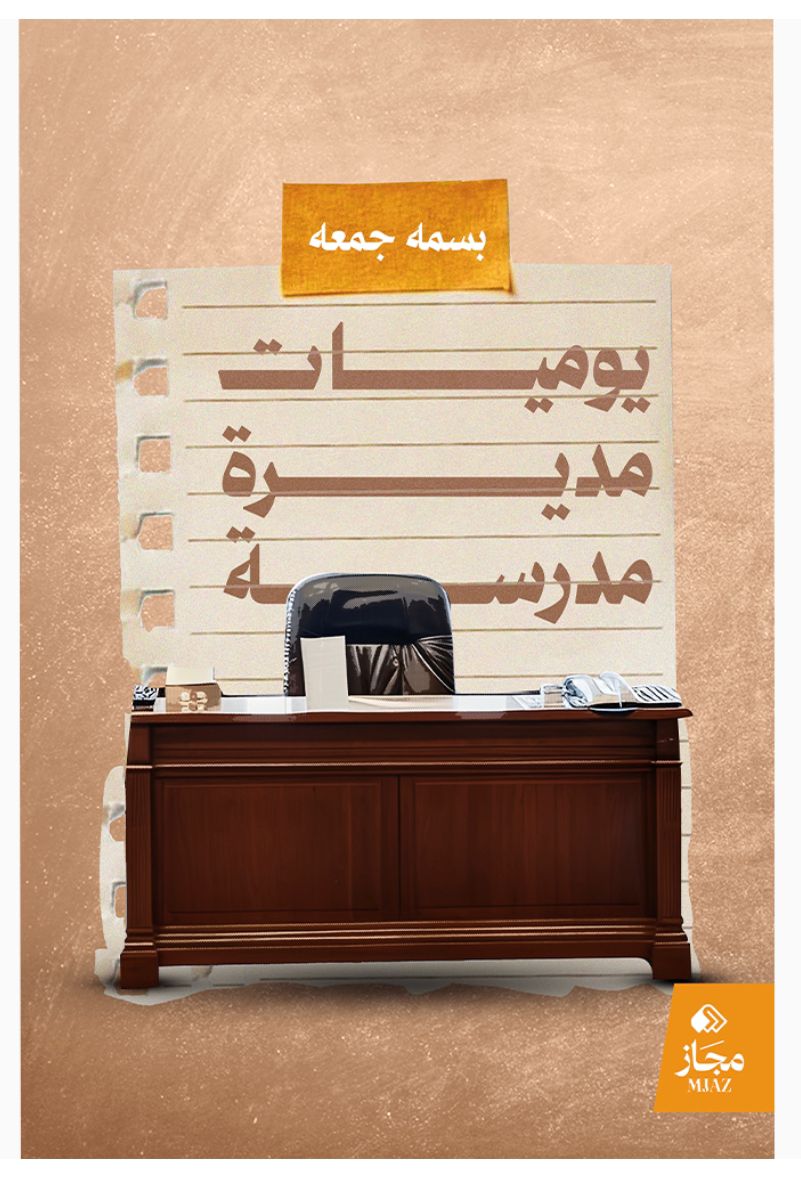 غلاف كتاب يوميات مديرة مدرسة — بسمة جمعة